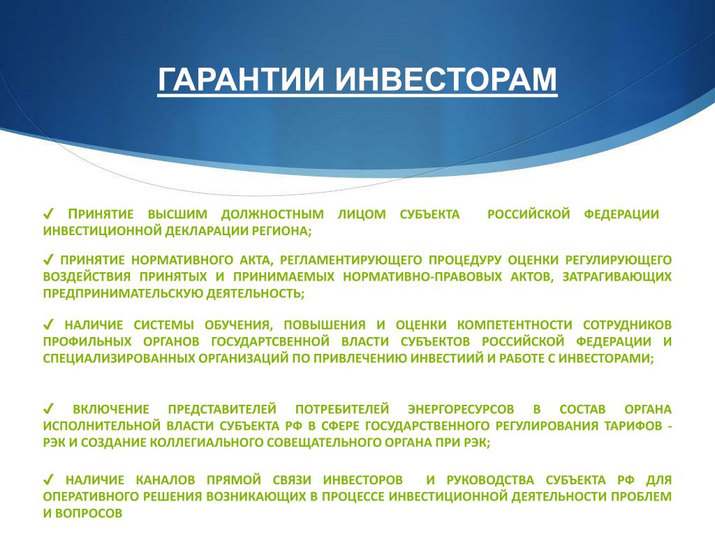 Меры поддержки инвестиционной деятельности