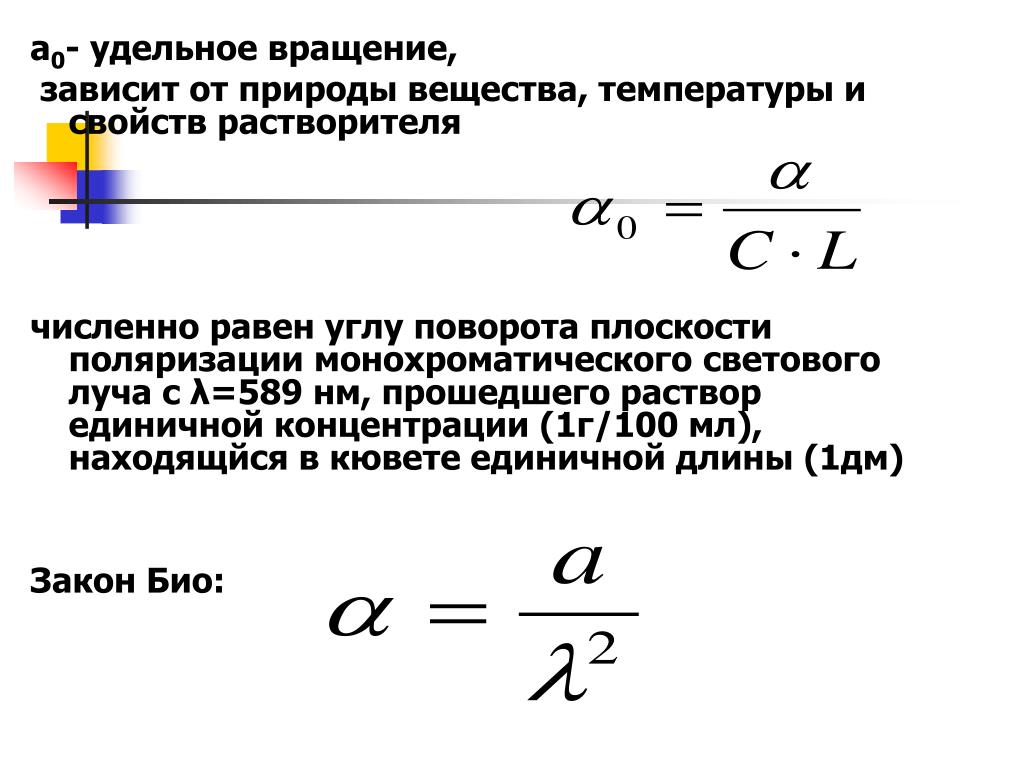 Почему постоянно вращается. Удельный угол вращения формула. Удельное оптическое вращение вещества. Удельная постоянная вращения. Удельное вращение зависит от.