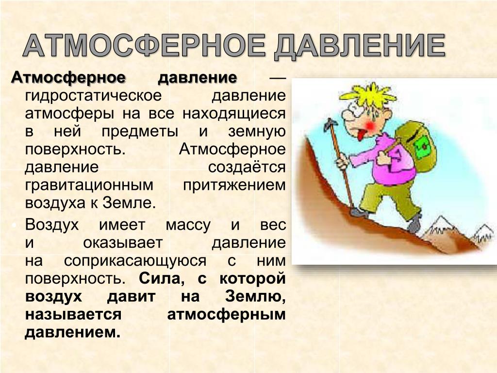 Атмосферное давление. Презентация по теме атмосферное давление. Давление воздуха. Презентация по географии на тему атмосферное давление. Чем воздух тем давление ниже. Атмосферное давление. Презентация по теме атмосферное давление. Давление воздуха. Презентация по географии на тему атмосферное давление.
