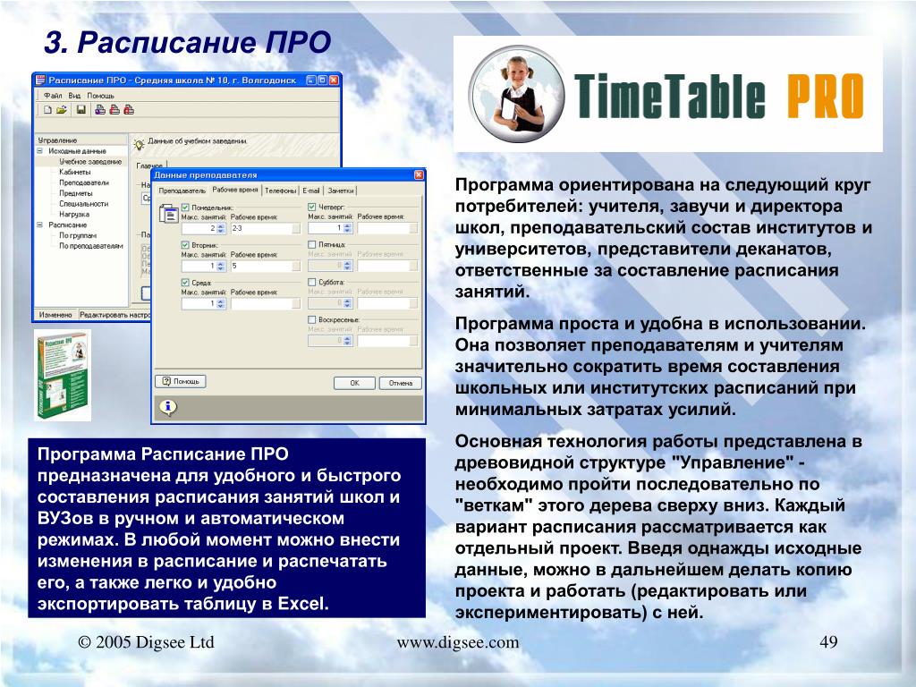 Программа для завуча составление расписания. Вертик про программа. Программа би про. Расписание про DIGSEE. Орал про программ.