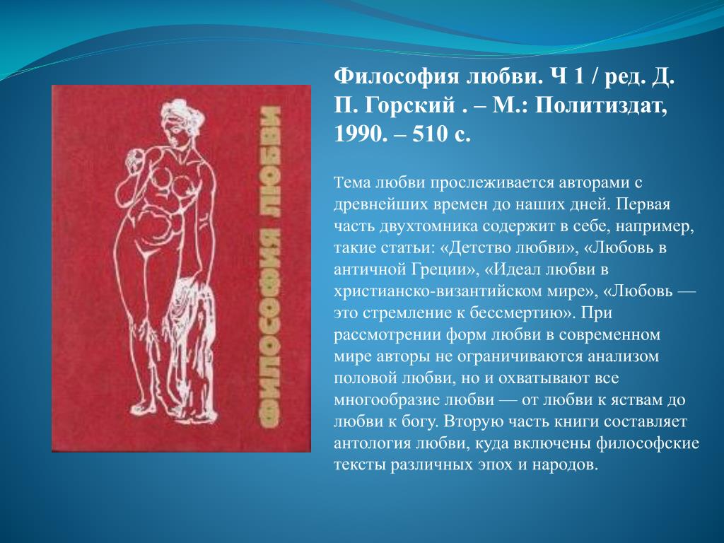 Формы любви в философии