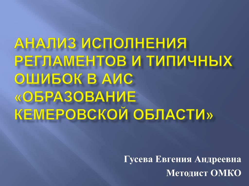 Ошибки аис. АИС образование Кемеровской области.