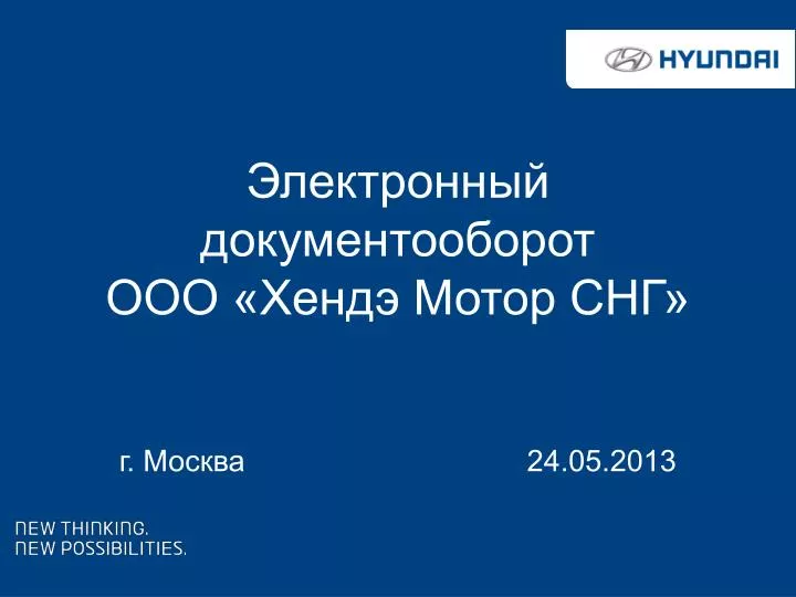 Ооо хендэ мотор снг