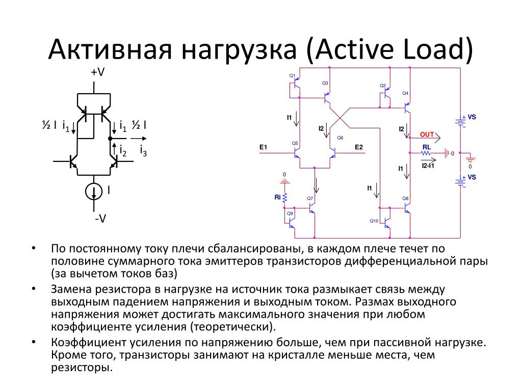 Active load. Активная нагрузка на биполярных транзисторах схема. Операционный усилитель ток нагрузки. Источник тока на биполярном транзисторе схема. Усилитель по току на полевом транзисторе.