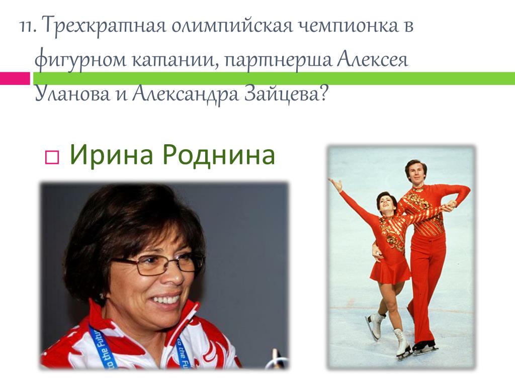 Трехкратная олимпийская чемпионка