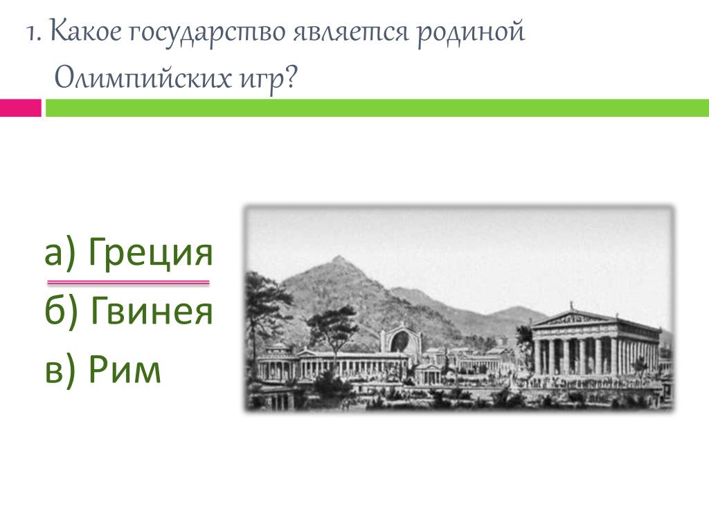 Страна является родиной. Греция Родина Олимпийских игр. Какая Страна считается родиной Олимпийских игр. Какое государство является родиной Олимпийских игр. Какое государство стало родиной Олимпийских игр.