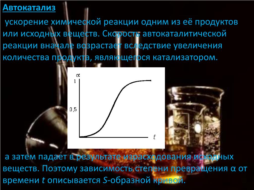 Ускоряет химическую реакцию в организме. Скорость автокаталитической реакции. Автокаталитические реакции примеры. Ускорение химической реакции. Авто каталитические реакции.