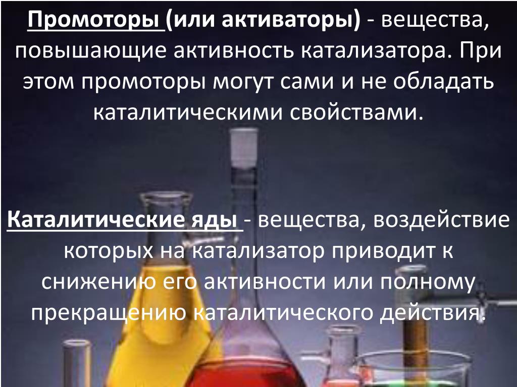Катализаторы и ингибиторы определение примеры