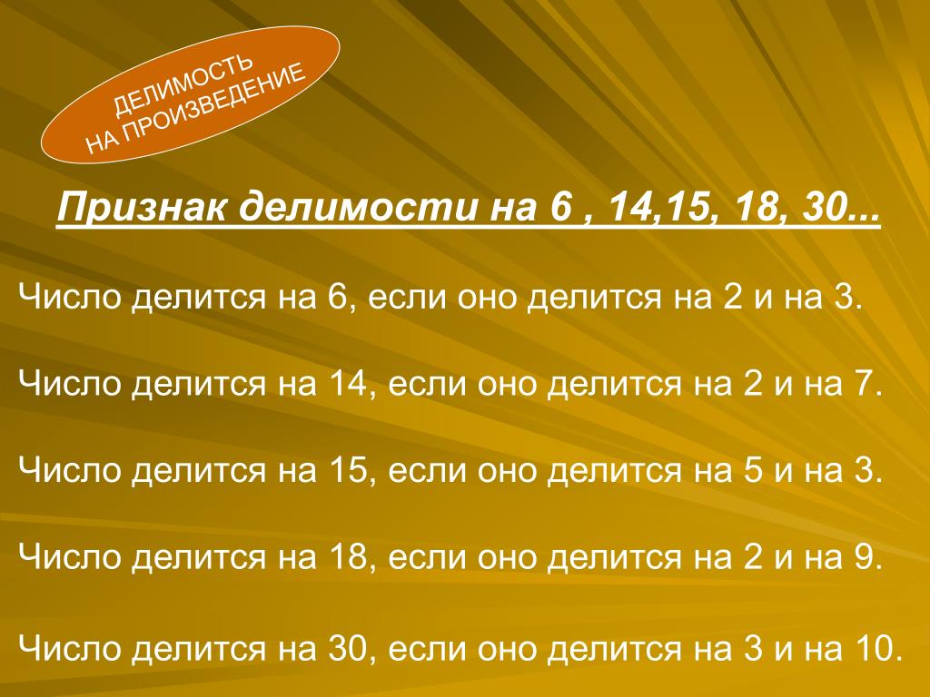 Признак делимости на 6 правило и примеры