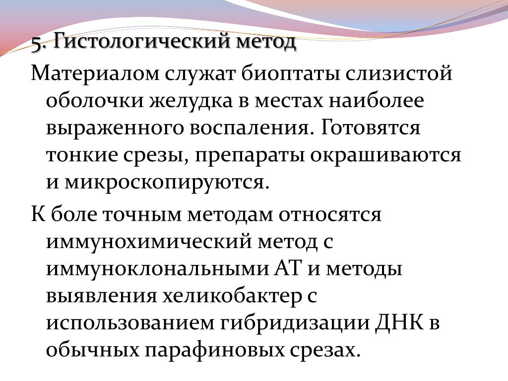 Биоптат слизистой желудка. Иммунохимический метод. Иммунохимические методы в гистологии. Хронический гастрит группа здоровья.