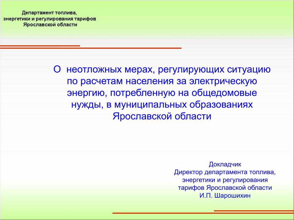 Регулирование ситуации. Регулирующие меры. Электрическое население. Способ образования Докладчик.