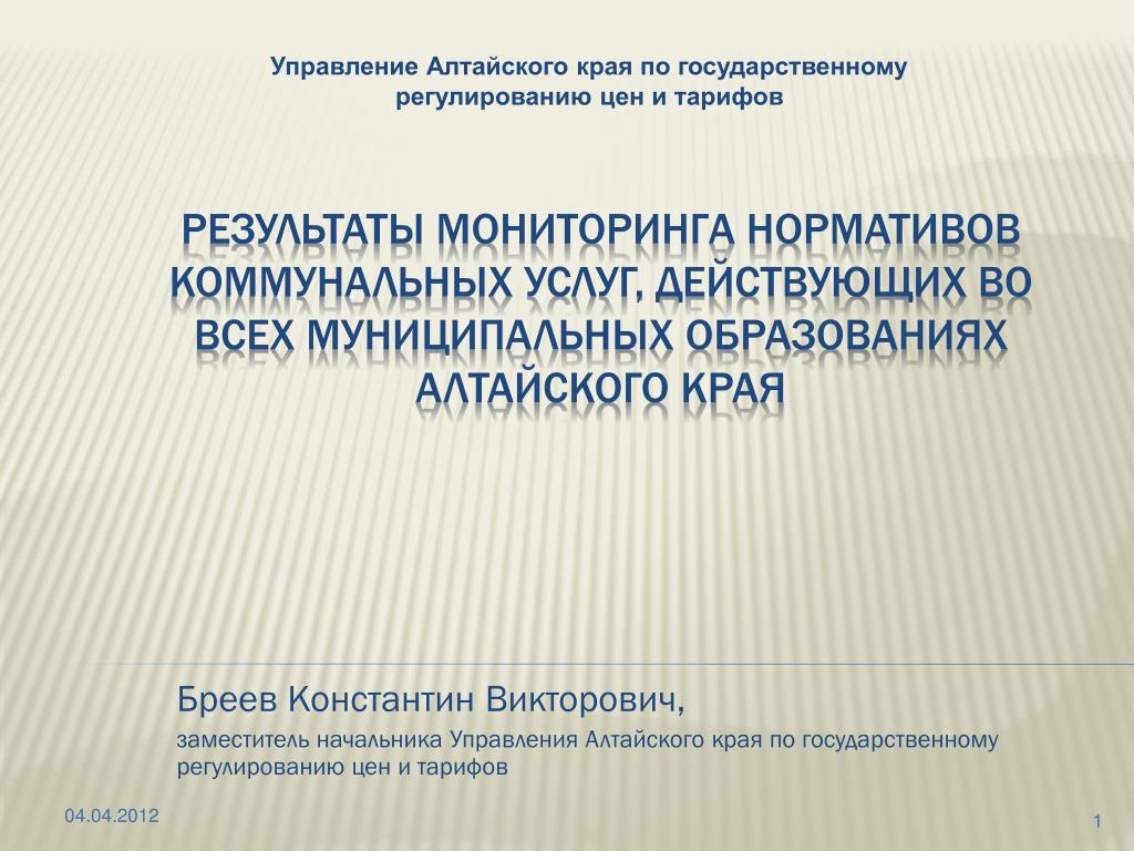 Государственное регулирование тарифов. Бреев Константин Викторович Барнаул. Управление по ценам Алтайского края. Управление по тарифам.