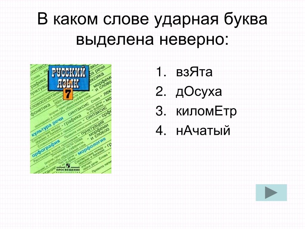 Досуха средства километр создан ударение