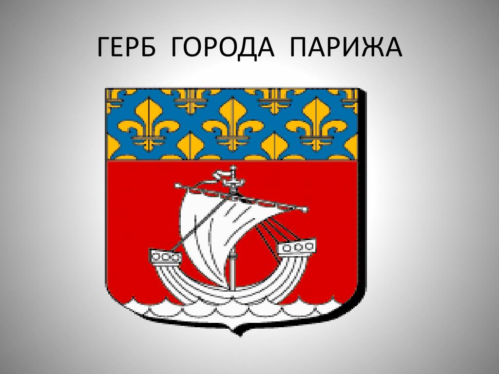 Герб парижа