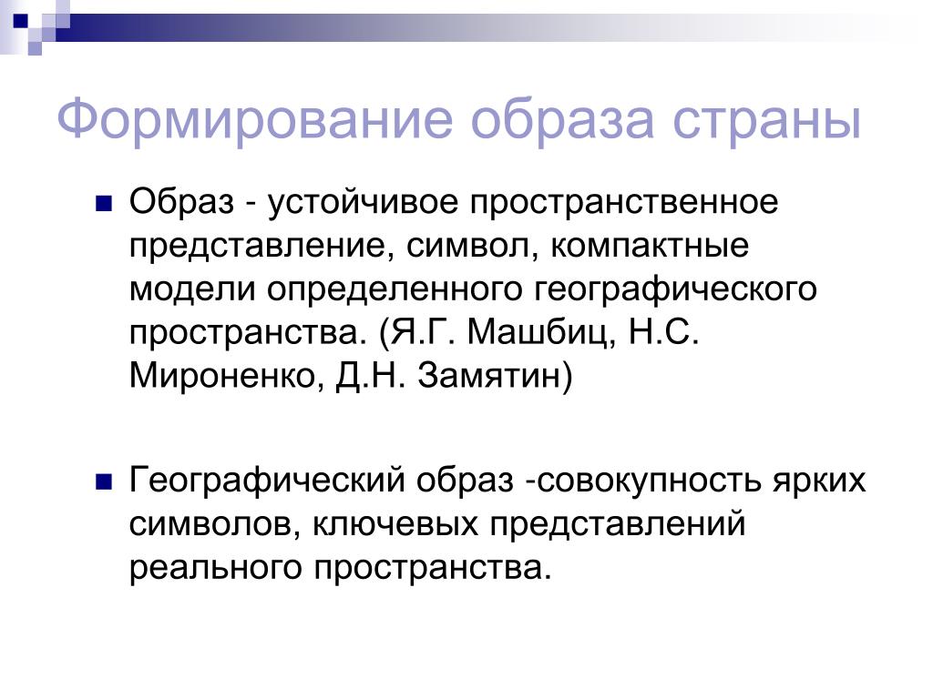 Географический образ. Географический образ страны. Создание географического образа страны в. Формирование образа. Совокупность образов. Географический образ. Географический образ страны. Создание географического образа страны в. Формирование образа.