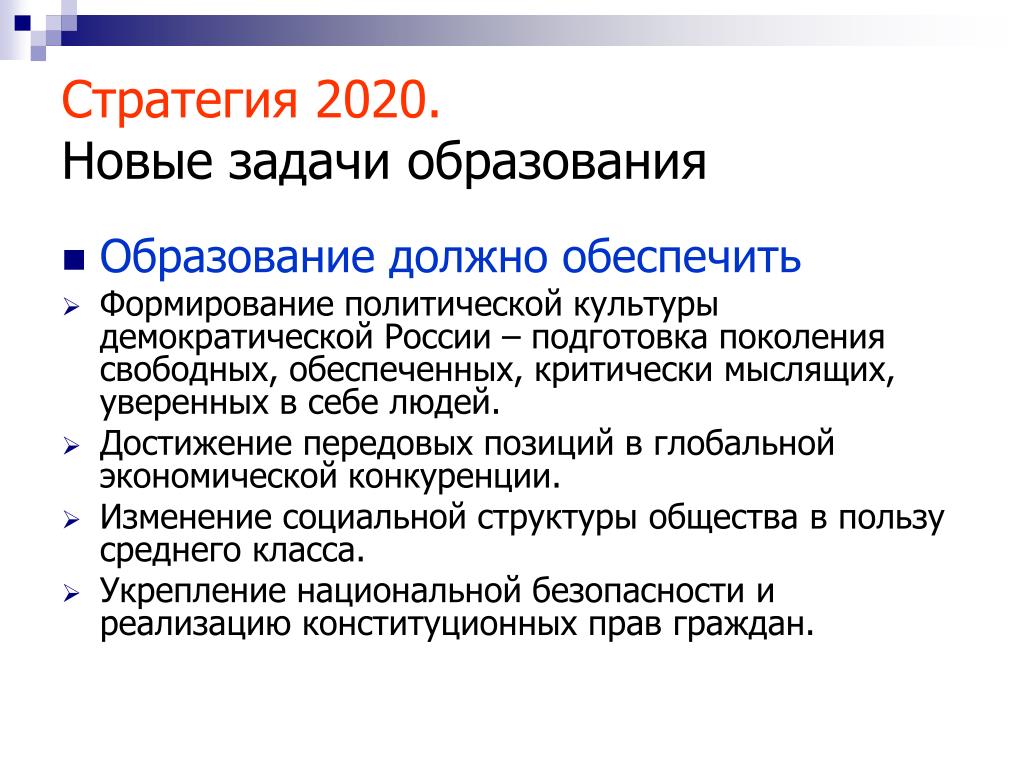 Стратегия развития рф 2020. Стратегия 2020. Новые задачи образования. Стратегия 2020 образование.