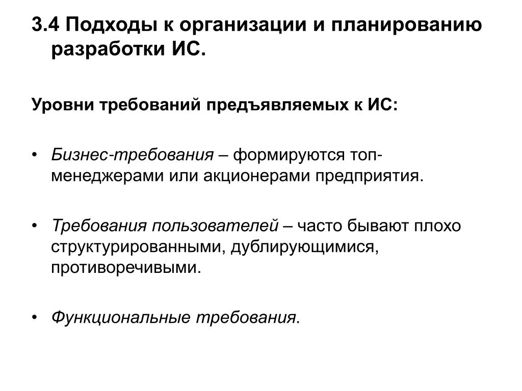 Уровни требований. Требования, предъявляемые к бизнес-плану. Функциональные требования к ИС предприятия. Подходы к разработке ИС. Уровни требований ИС.