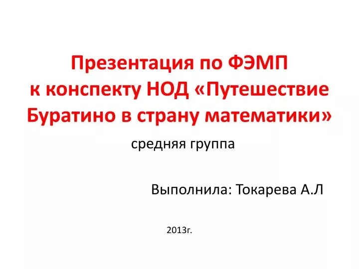 Презентация путешествие в страну математики