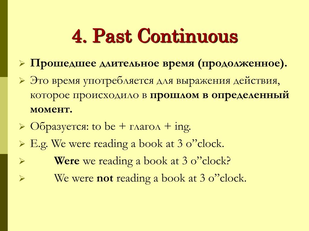 Формируется длительное время. Глаголы в past Continuous. Глаголы в паст континиус. Прошедшее непрерывное время в английском. Past Continuous в английском языке.