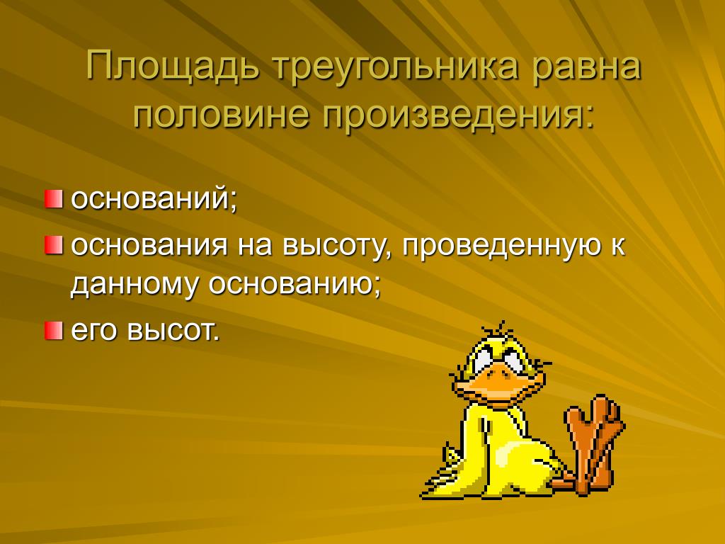 Половина произведения основания. Презентация ох. Произведение основания. Половина произведения.