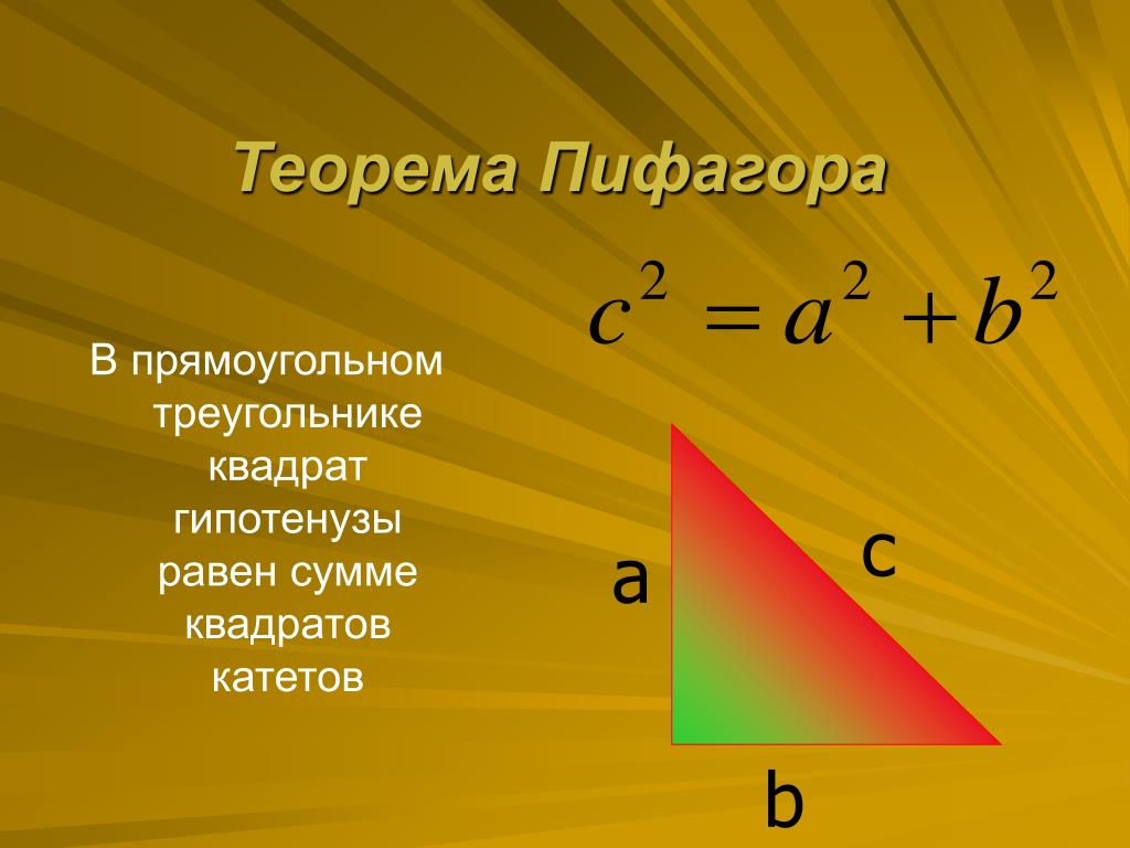 Чему равен корень гипотенузы. Теорема Пифагора для прямоугольного треугольника. Теорема Пифагора формула прямоугольного треугольника. Теорема Пифагора площадь треугольника. Теорема Пифагора квадрат гипотенузы.