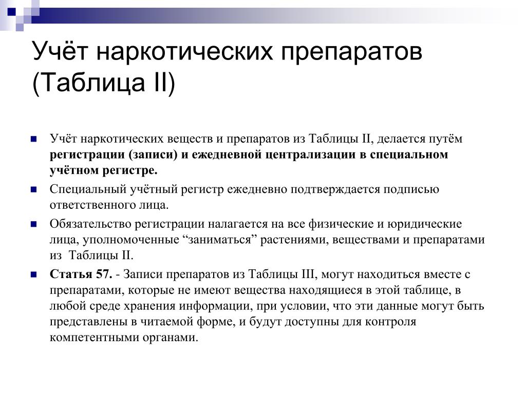 Путь регистрация. Учет наркотиков. Специальные регистры.