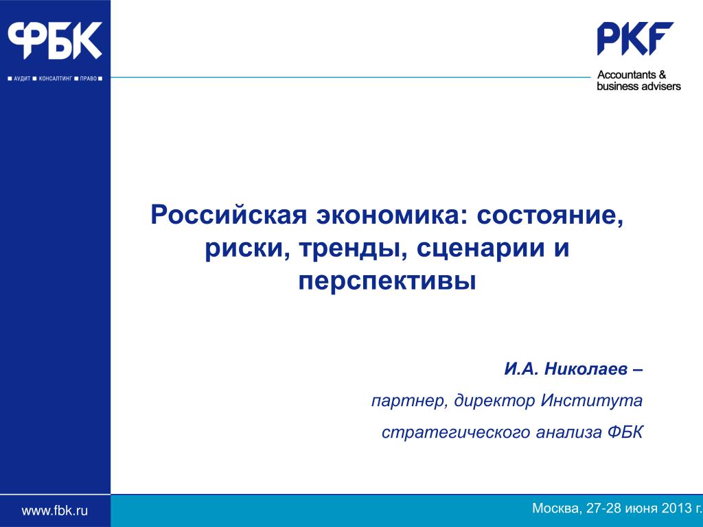 Директор-партнер презентация. ФБК что это медицина. Институт аудита