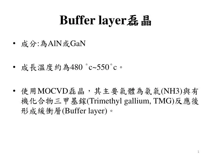PPT Buffer layer 磊晶 PowerPoint Presentation, free download ID6326355