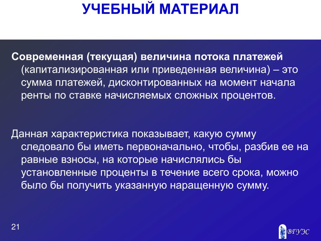 Величина потока. Современная величина потока платежей это. Современная величина. Современная величина потока платежей формула. Современной величины потоков платежей.