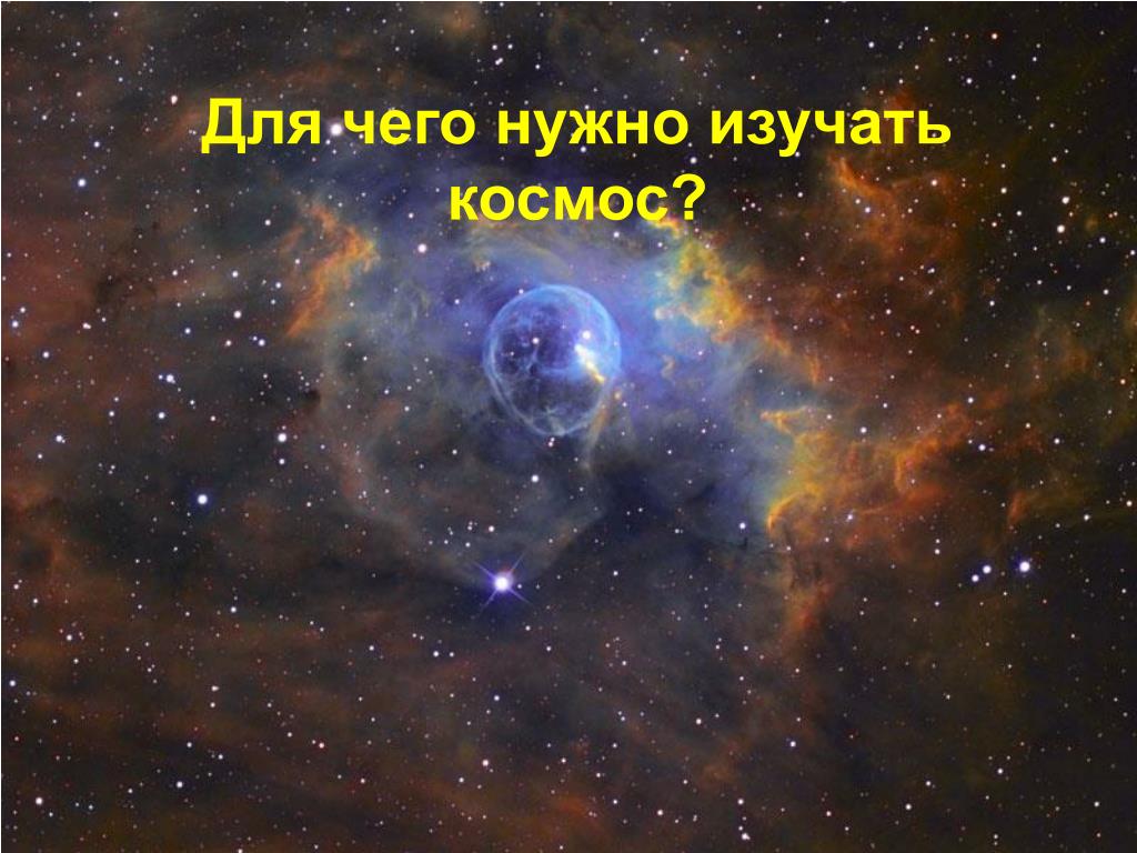 Зачем изучать космос. Почему нужно изучать космос. Зачем мы изучаем космос. Почему мы изучаем космос. Космосу нужны люди??.