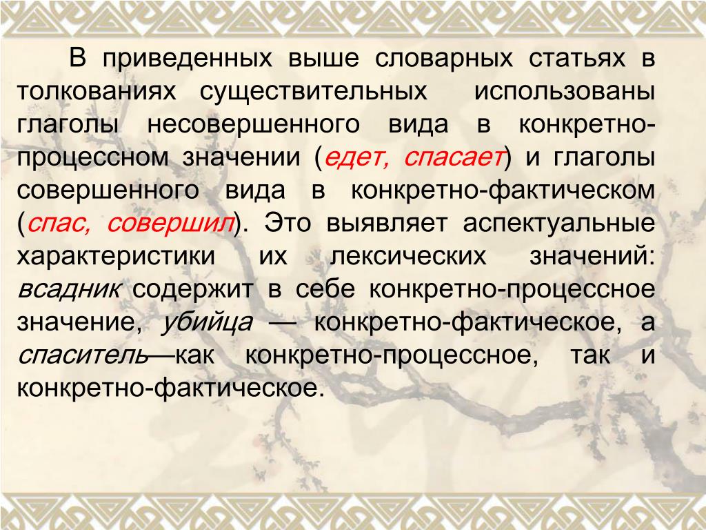 Приведено выше. Вид и аспектуальность. Вид глагола и аспектуальность. Толкование существительных. Аспектуальные глаголы.