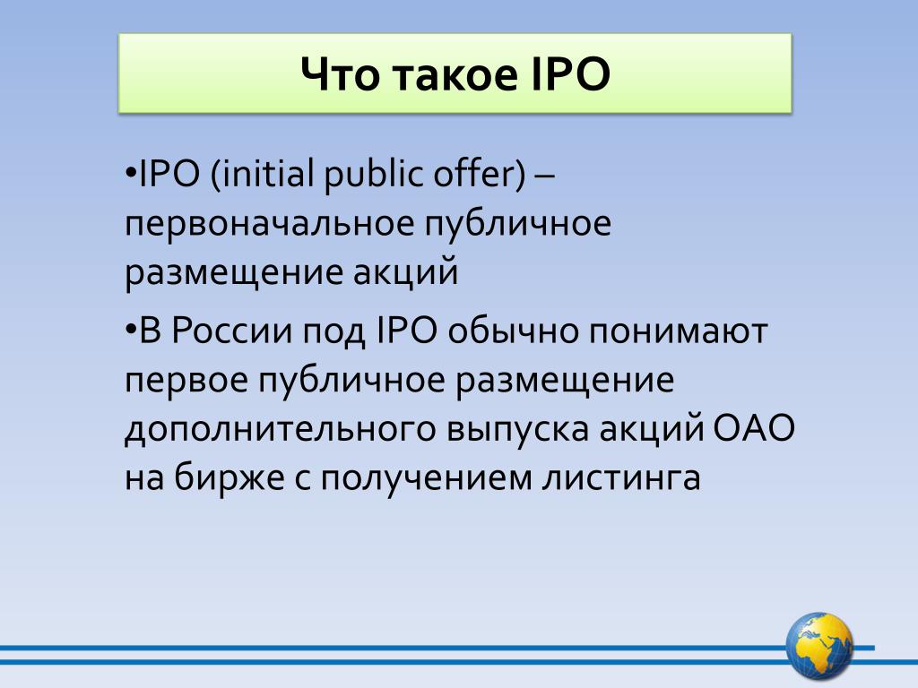 Public offer. IPO. IPO что это такое простыми словами. Что такое IPO на бирже. Первичное публичное предложение.