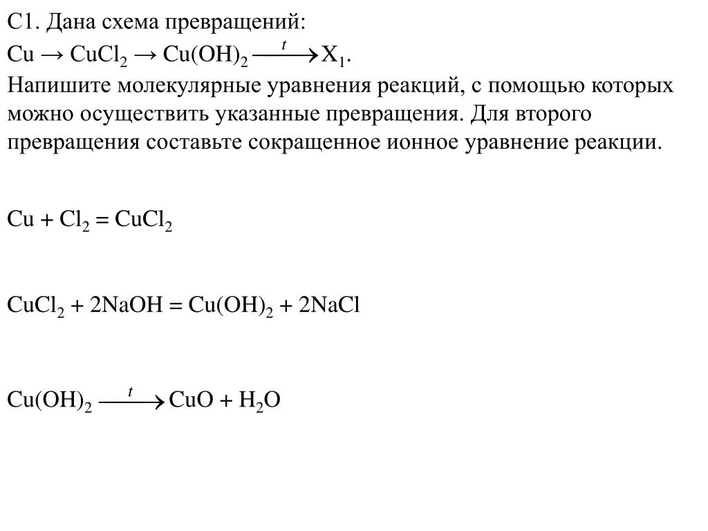 Cu no3 2 cuo x cucl2. Схема превращений. Уравнения реакций. Уравнение реакции для превращений cucl2. Осуществить схему превращений. Напишите молекулярные уравнения реакций.