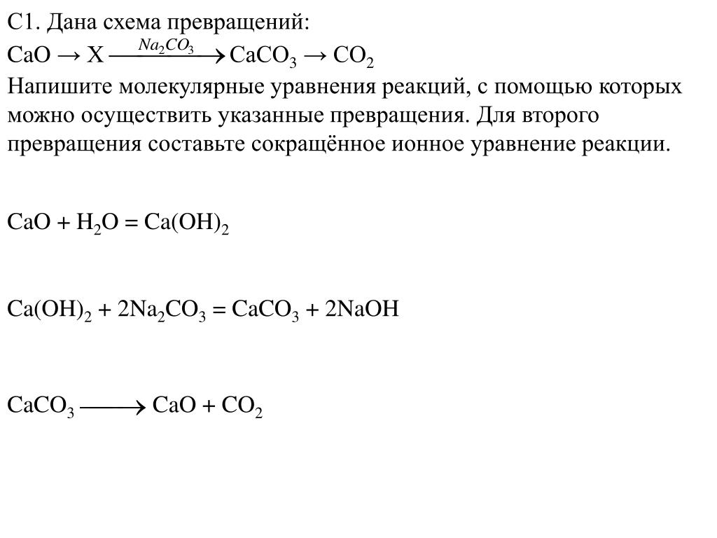 Na2o2 co2 реакция. Напишите молекулярные уравнения реакций с помощью. Осуществить схему превращений. Уравнения реакций превращения. Co2 схема реакции.