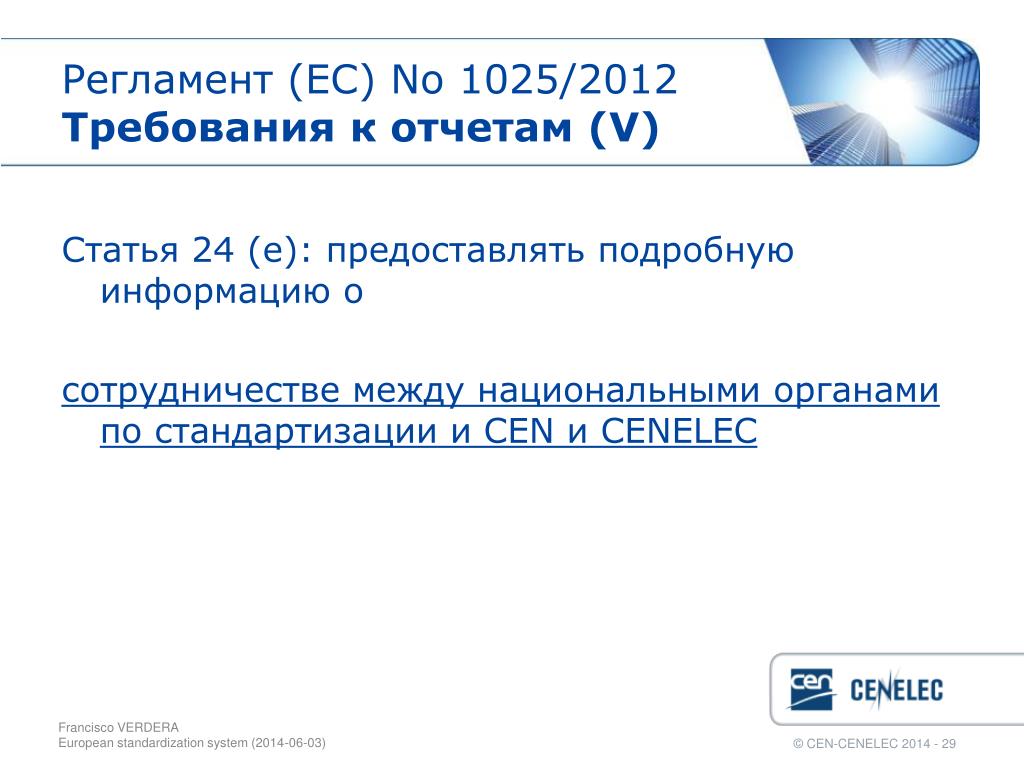 Регламента ес 833 2014. CENELEC стандартизация. CENELEC информация. Регламент ЕС. Регламент ЕС № 952/2013.