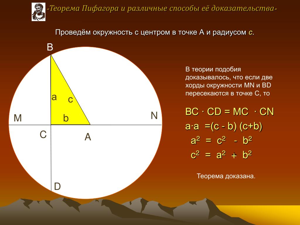Теорема пифагора окружность. Доказательство теоремы Пифагора. Теорема Пифагора по окружности. Различные способы доказательства теоремы Пифагора. Доказательство теоремы Пифагора разными способами.