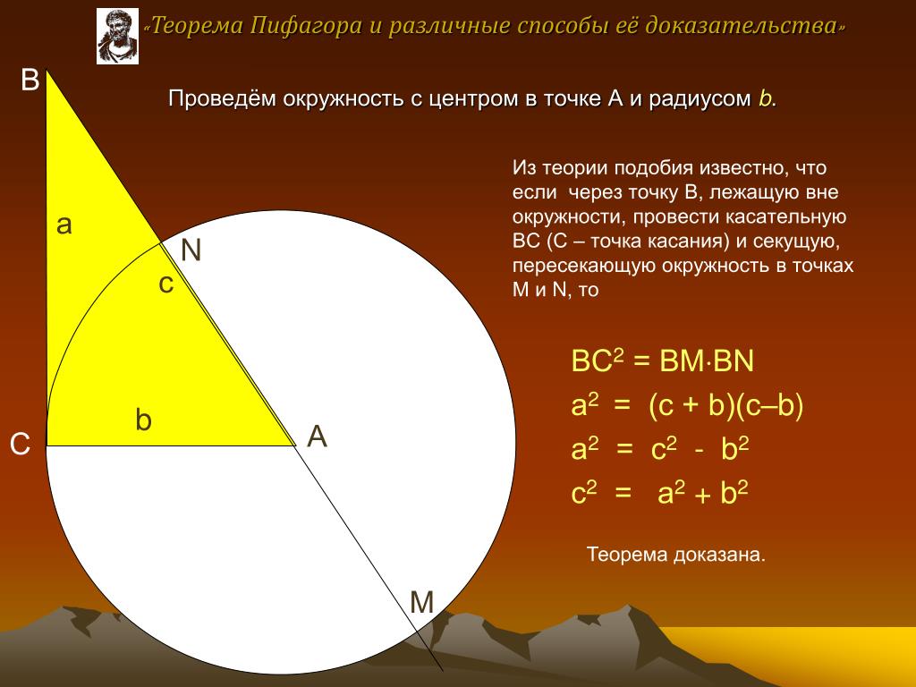 Теорема пифагора окружность. Способы доказательства теоремы Пифагора. Теорема Пифагора доказательства разные. Доказательство теоремы Пифагора 8 класс. Доказательство теоремы Пифагора разными способами.