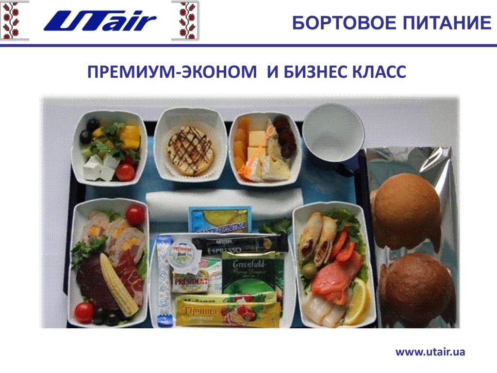 Utair питание. Бортовое питание. Бортовое питание ЮТЭЙР. Спецификация меню бортового питания.