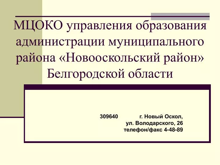 Социальная защита новый оскол телефон