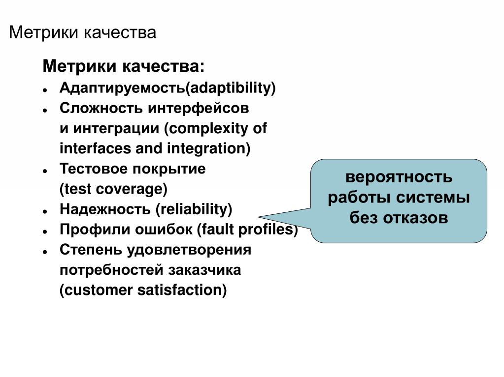 Как оценивать метрику. Метрики качества. Примеры метрик качества. Показатели и метрика качества программного обеспечения. Метрика оценки качества.
