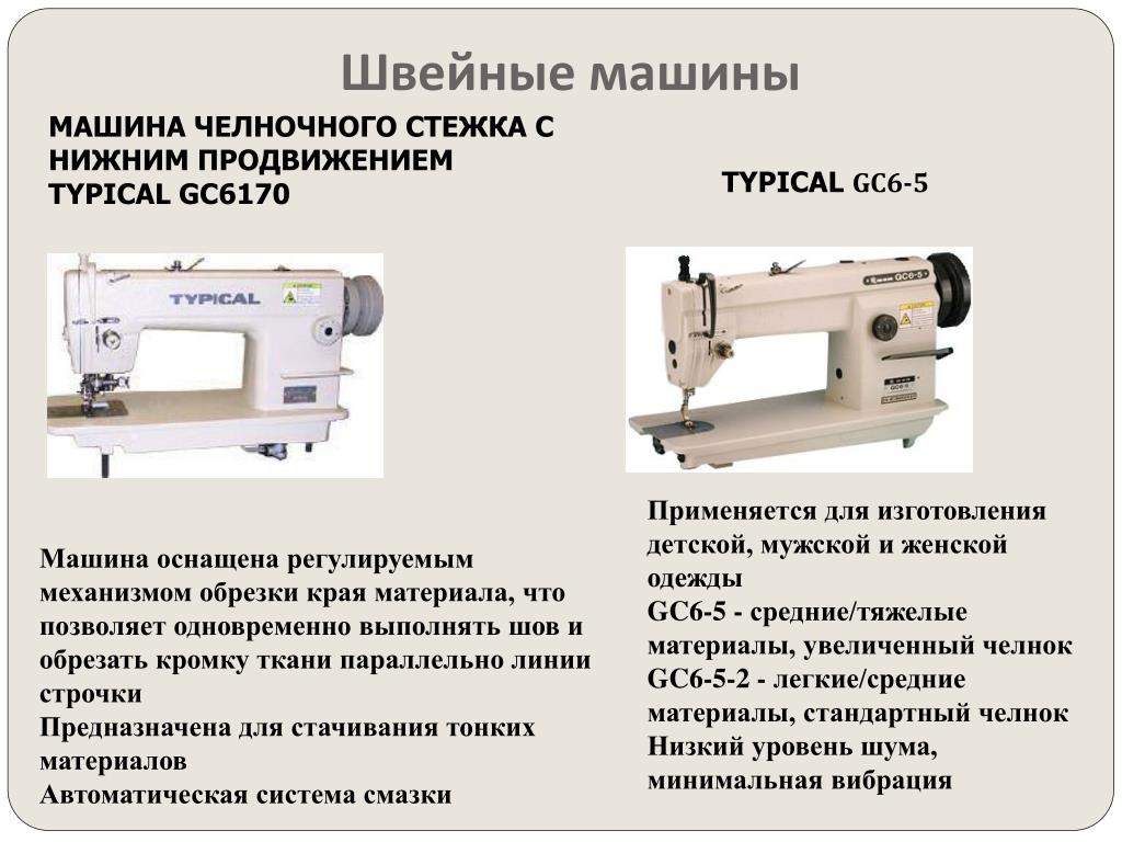 Промышленные швейные машины инструкции. Промышленная швейная машина typical GC 6170. Typical GC 0303 характеристики швейная машина. Швейная машинка typical gc0240. Gc6170 Промышленная швейная машина typical голова.