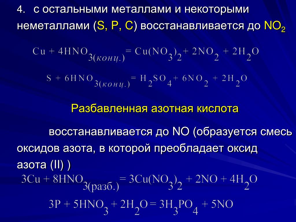 Реакция азотной кислоты с оксидами металлов. Взаимодействие азотной кислоты с неметаллами. Азотная кислота с неметаллами. Азотная кислота с неметаллами таблица. Концентрированная азотная кислота с неметаллами.