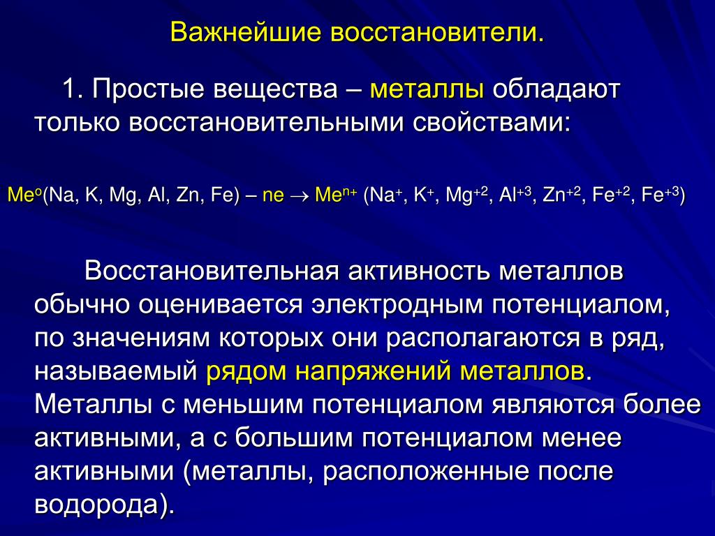 Восстановителем называется. Металлы восстановители. Металл как восстановитель. Важнейшие восстановители. Важнейшие восстановители металлов.