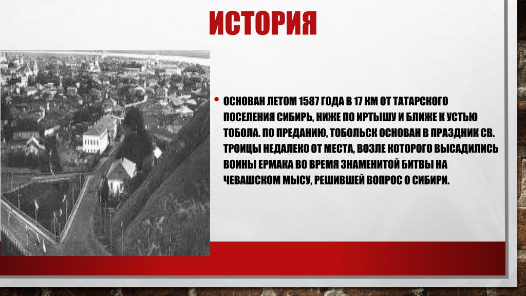 Когда был основан тобольск. Город Тобольск презентация. Основание города Тобольск. Рассказ о городе Тобольске. Тобольск год основания.