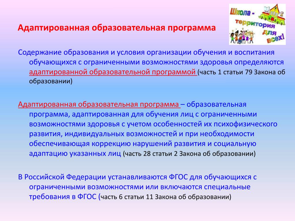 Адаптированная образовательная программа:содержание. Образовательная программа содержит части.