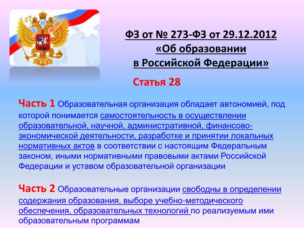 Нормы фз 273 фз. Об образовании в Российской Федерации. ФЗ 273. Закон об образовании в Российской Федерации. 273 ФЗ об образовании.