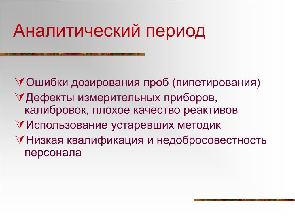 Ошибка периода. Аналитический период. Прямое и обратное пипетирование. Пипетирование презентация. Прямой метод пипетирования.