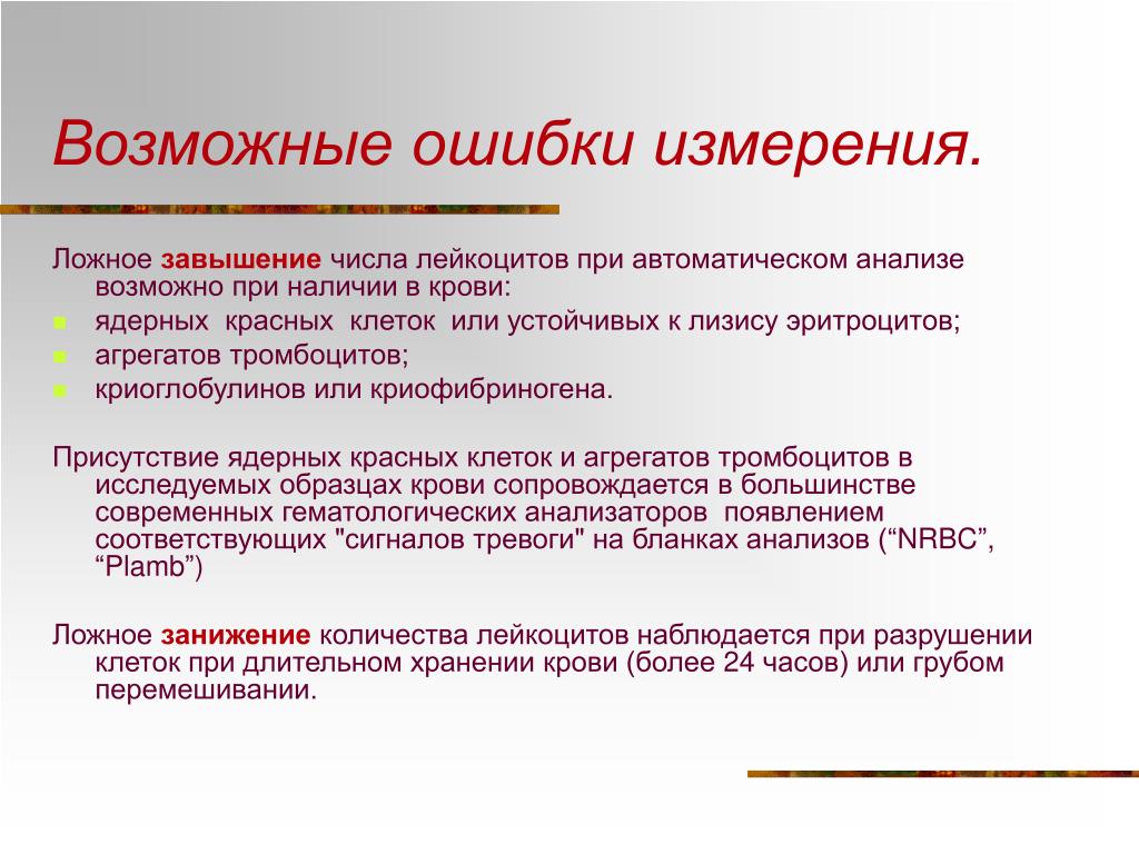 Ложные предпосылки. Индикатором ошибки гематологического анализатора. Возможные ошибки. Индикатором ошибки гематологического анализатора является:. Возможные ошибки в измерении эритроцитов.