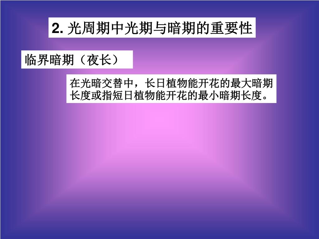 Ppt 第一节春化作用第二节光周期现象第三节花器官形成和性别表现powerpoint Presentation Id Ppt 第一节春化作用第二节光周期现象第三节花器官形成和性别表现powerpoint Presentation Id
