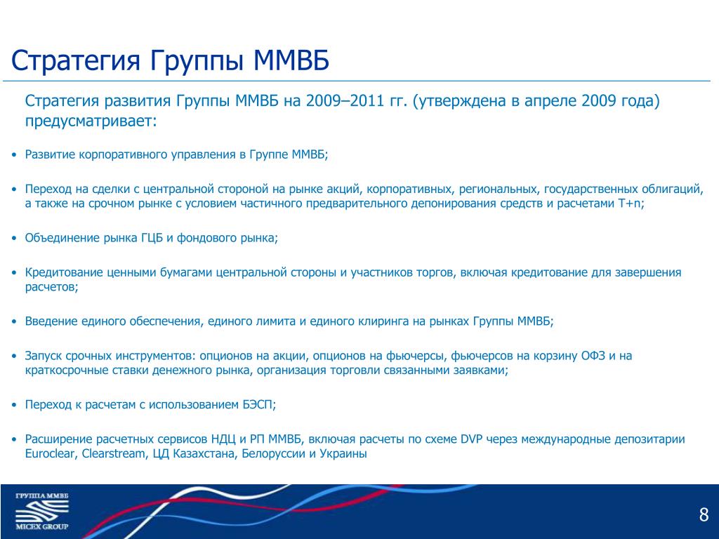 Московская биржа стратегии. Группа ММВБ. Московская биржа стратегия развития. Требования ММВБ К корпоративному управлению. Требования ММВБ К корпоративному управлению таблица.